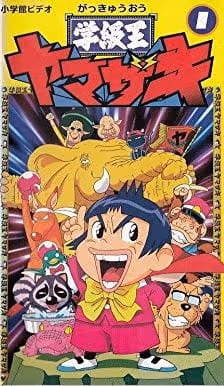 学級王ヤマザキ