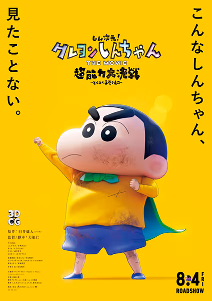 しん次元! クレヨンしんちゃん THE MOVIE 超能力大決戦 〜とべとべ手巻き寿司〜
