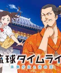 琉球タイムライン -未来少女と古の王-