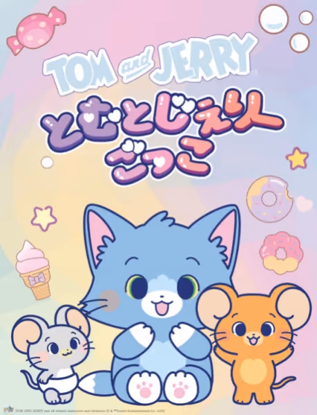 とむとじぇりーごっこ
