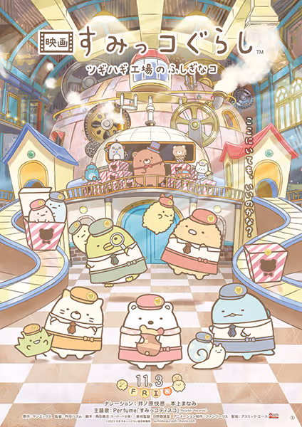 映画すみっコぐらし ツギハギ工場のふしぎなコ