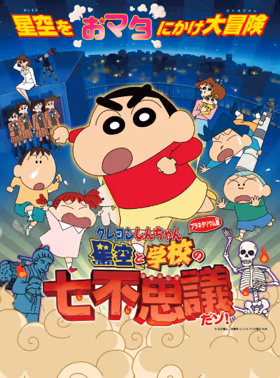 クレヨンしんちゃん プラネタリウム版 星空と学校の七不思議だゾ！