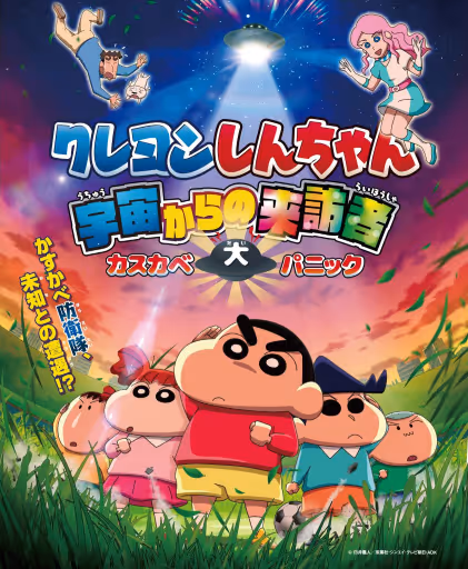 クレヨンしんちゃん 宇宙からの来訪者 カスカベ大パニック