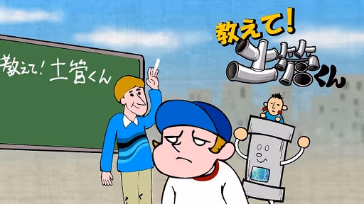 教えて！土管くん