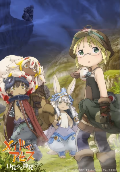 メイドインアビス 目覚める神秘