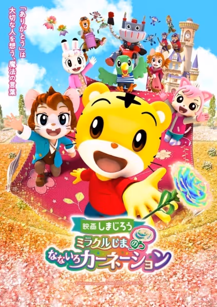 映画しまじろう しまじろうとミラクルじまのなないろカーネーション