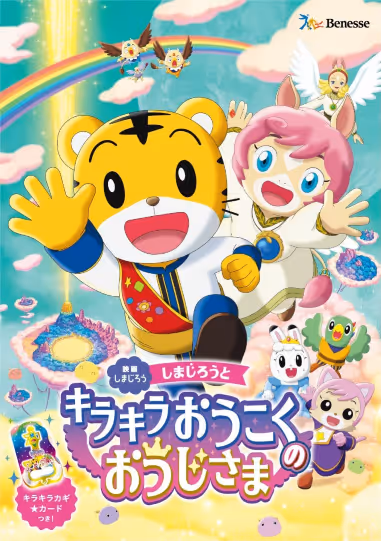 映画しまじろう しまじろうとキラキラおうこくのおうじさま