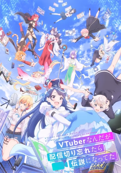 VTuberなんだが配信切り忘れたら伝説になってた