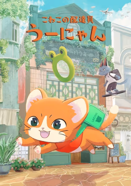 子猫の配達員うーにゃん