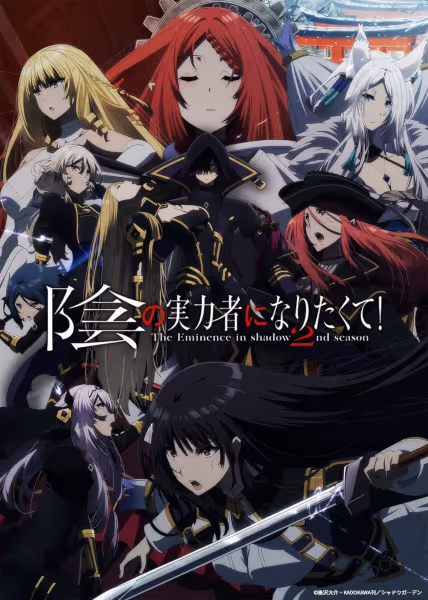 陰の実力者になりたくて！ 2nd season