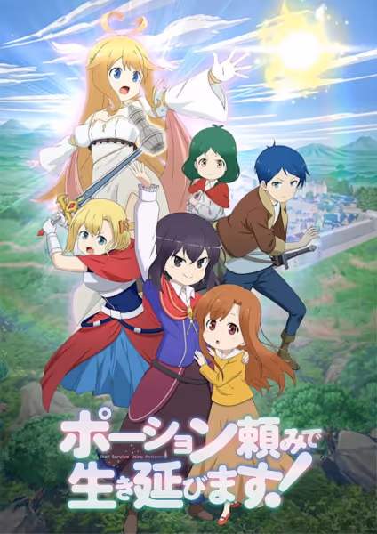 ポーション頼みで生き延びます！