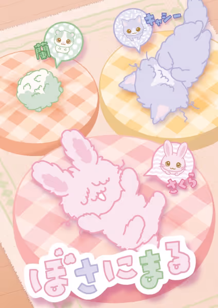 ぼさにまる