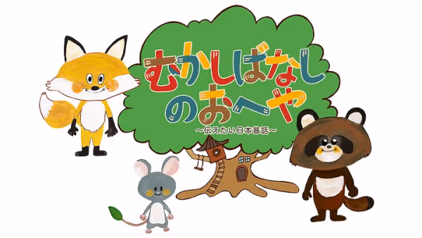 むかしばなしのおへや　〜伝えたい日本昔話〜