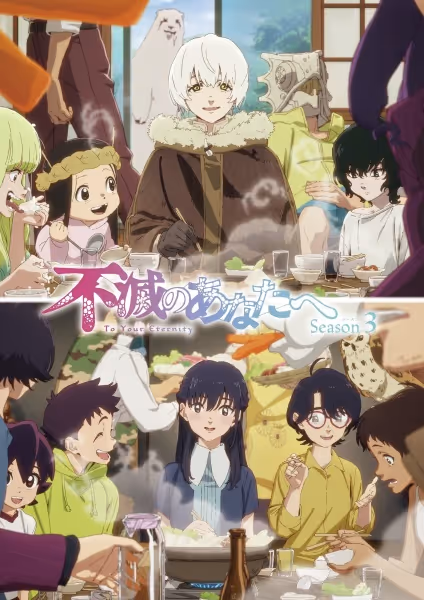 不滅のあなたへ Season3