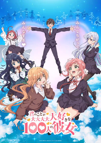 君のことが大大大大大好きな100人の彼女
