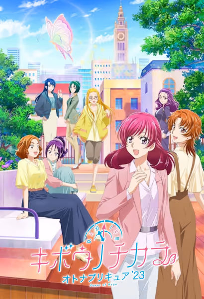 キボウノチカラ～オトナプリキュア'23～