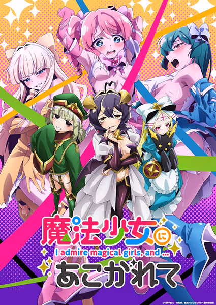 魔法少女にあこがれて