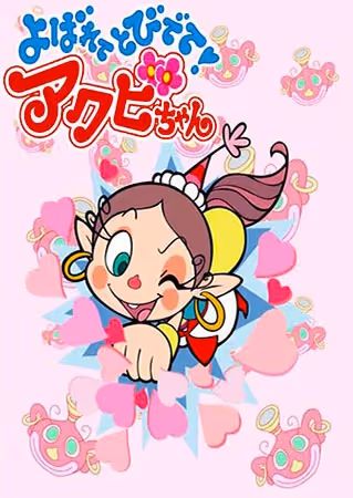 よばれてとびでて!アクビちゃん