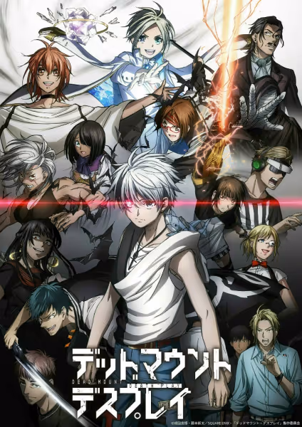 デッドマウント・デスプレイ(第2クール)