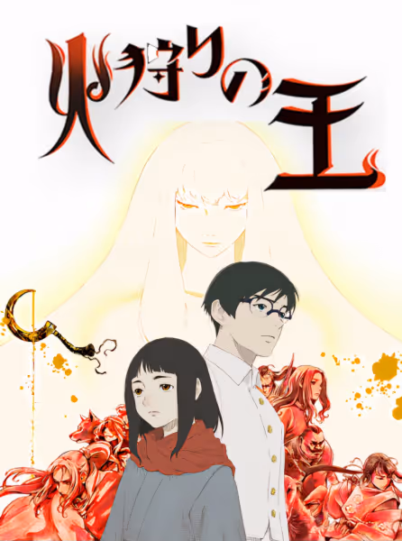 火狩りの王 Season2