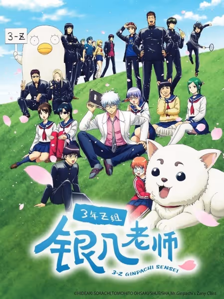 3年Z組銀八先生