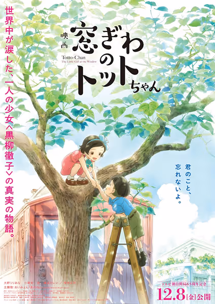 映画「窓ぎわのトットちゃん」