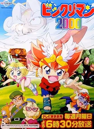 ビックリマン2000