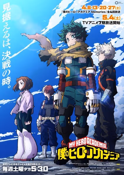 僕のヒーローアカデミア(第7期)