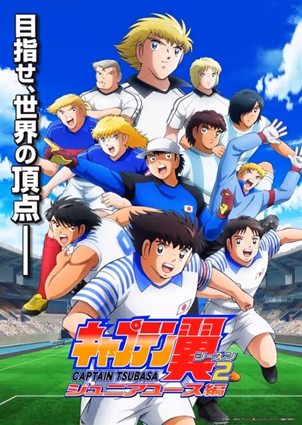キャプテン翼シーズン2 ジュニアユース編