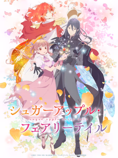 シュガーアップル・フェアリーテイル(第2クール)