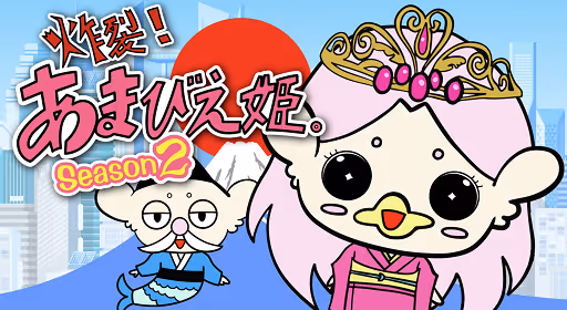 炸裂！あまびえ姫。 Season 2