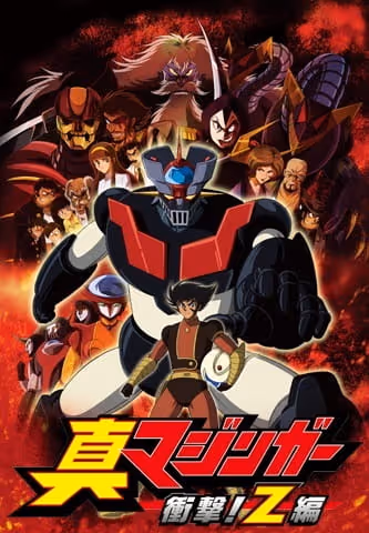 真マジンガー 衝撃! Z編