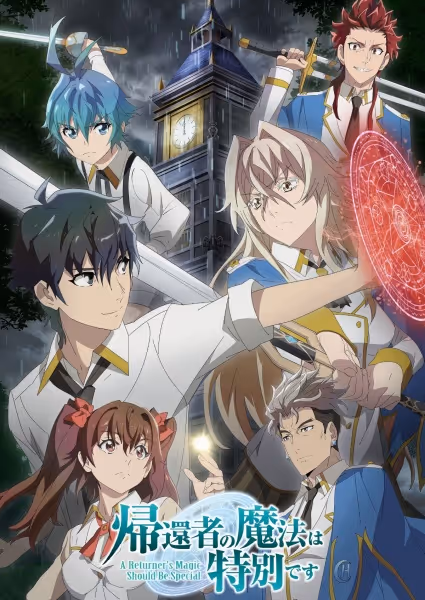 帰還者の魔法は特別です
