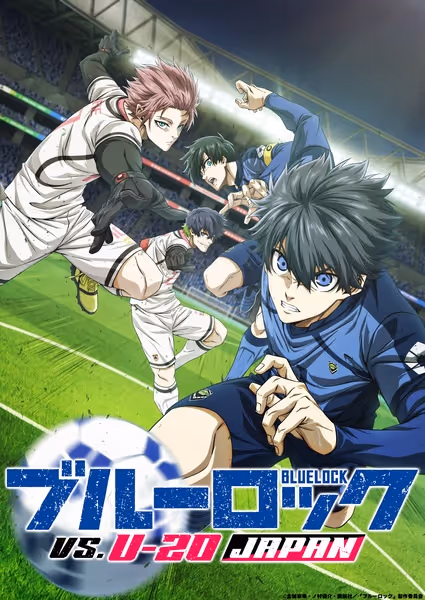 ブルーロック VS. U-20 JAPAN