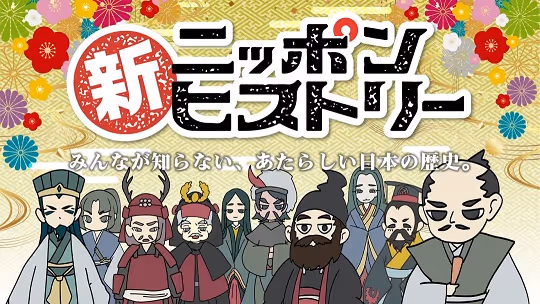 新ニッポンヒストリー