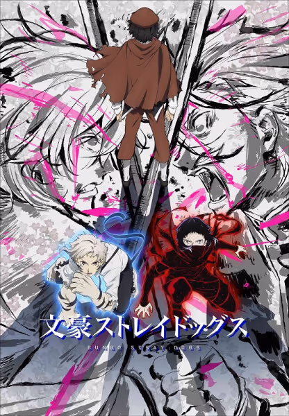 文豪ストレイドッグス(第5シーズン)