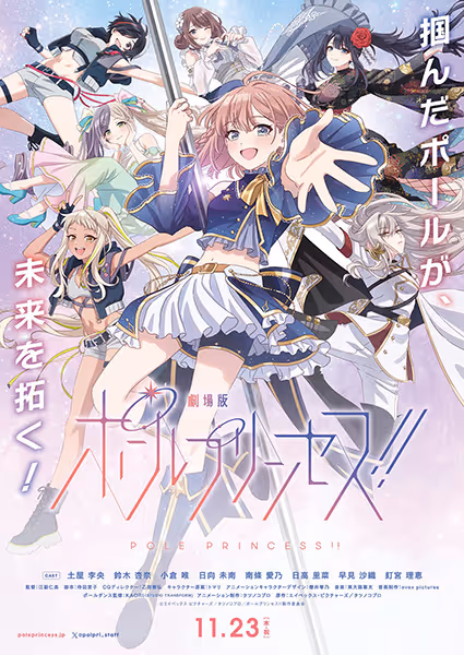 劇場版 ポールプリンセス!!