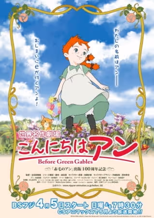 こんにちは アン 〜Before Green Gables