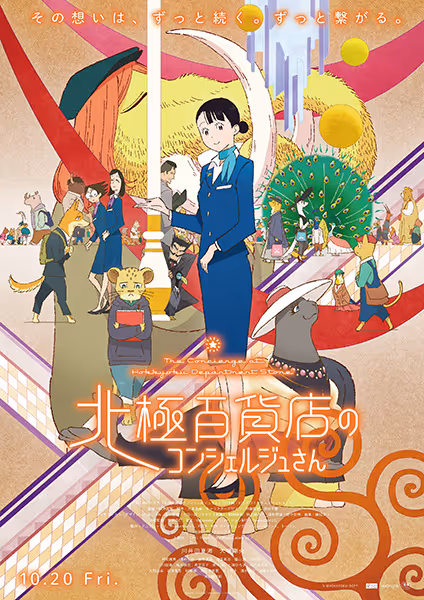 北極百貨店のコンシェルジュさん