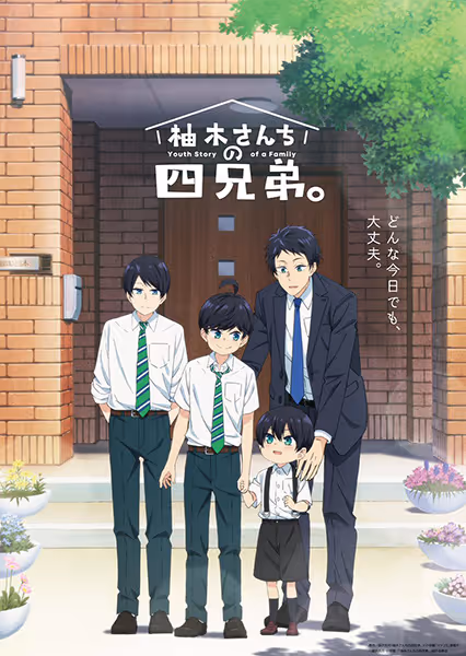 柚木さんちの四兄弟。