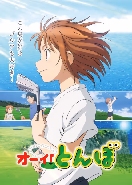 オーイ！とんぼ