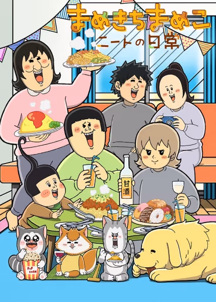 まめきちまめこニートの日常