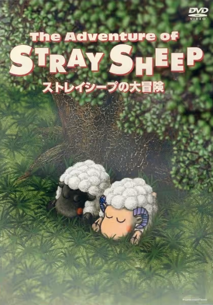 ストレイシープの大冒険