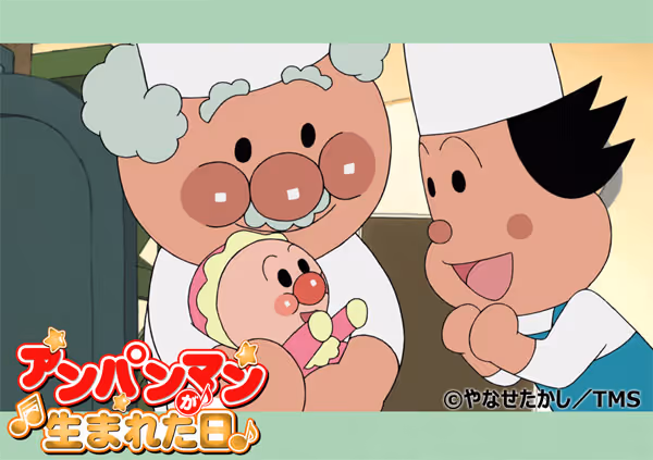 アンパンマンが生まれた日