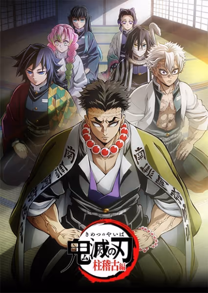 鬼滅の刃 柱稽古編