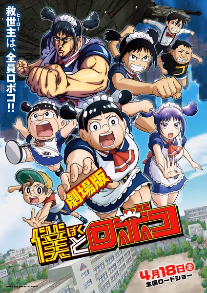 劇場版 僕とロボコ