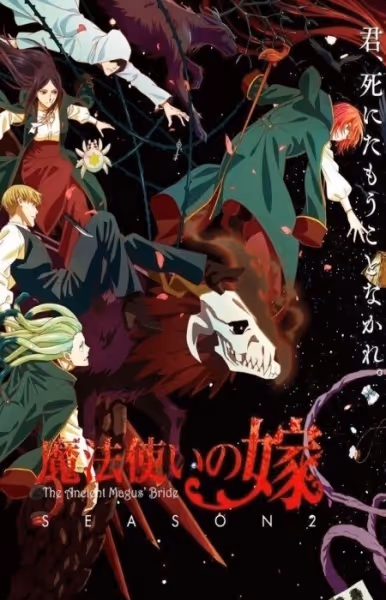 魔法使いの嫁 SEASON2 第2クール