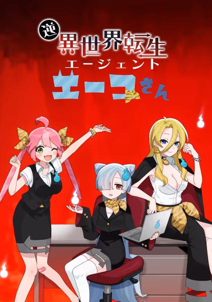 逆異世界転生エージェントエーコさん
