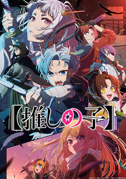 【推しの子】(第2期)