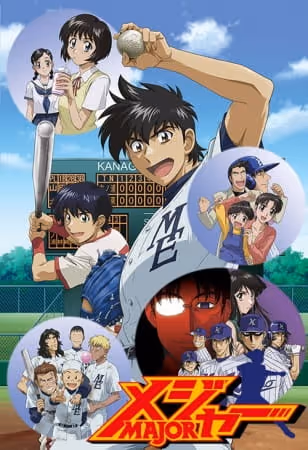 メジャー2